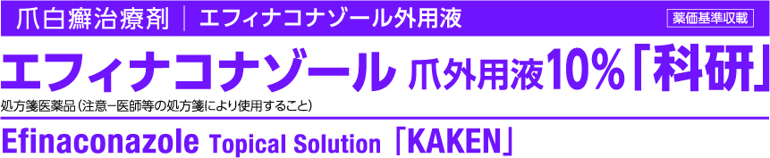 エフィナコナゾール外用液